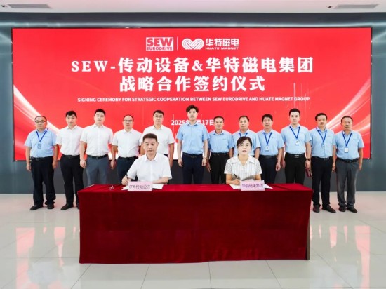 強強聯(lián)合！華特磁電集團與SEW-傳動設(shè)備簽署戰(zhàn)略合作協(xié)議